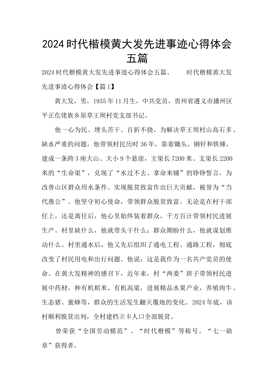 2024时代楷模黄大发先进事迹心得体会五篇_第1页