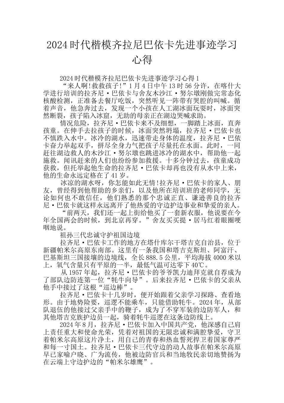 2024时代楷模齐拉尼巴依卡先进事迹学习心得_第1页