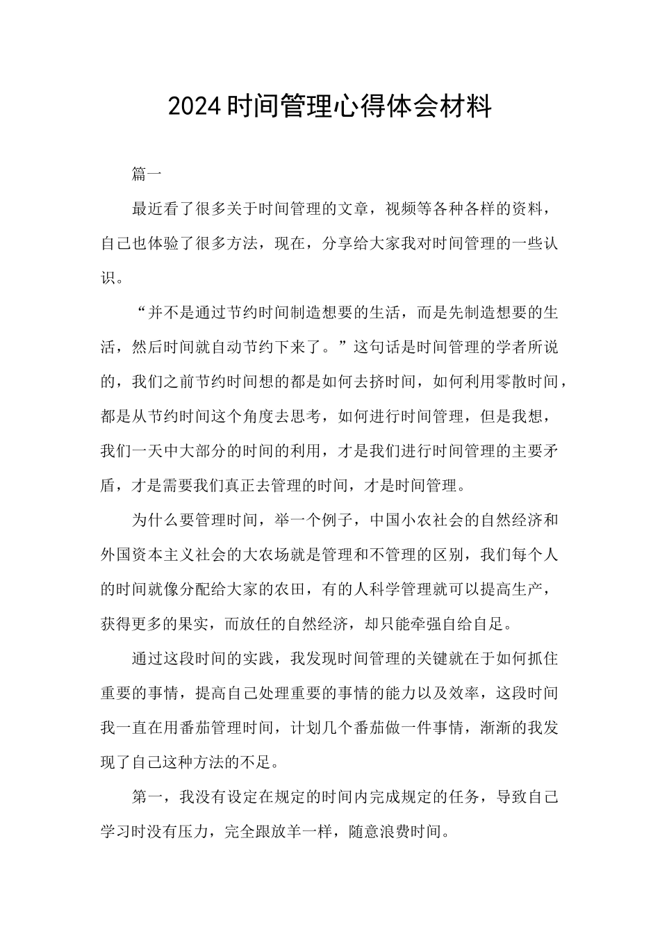 2024时间管理心得体会材料_第1页