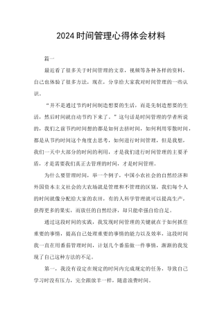 2024时间管理心得体会材料