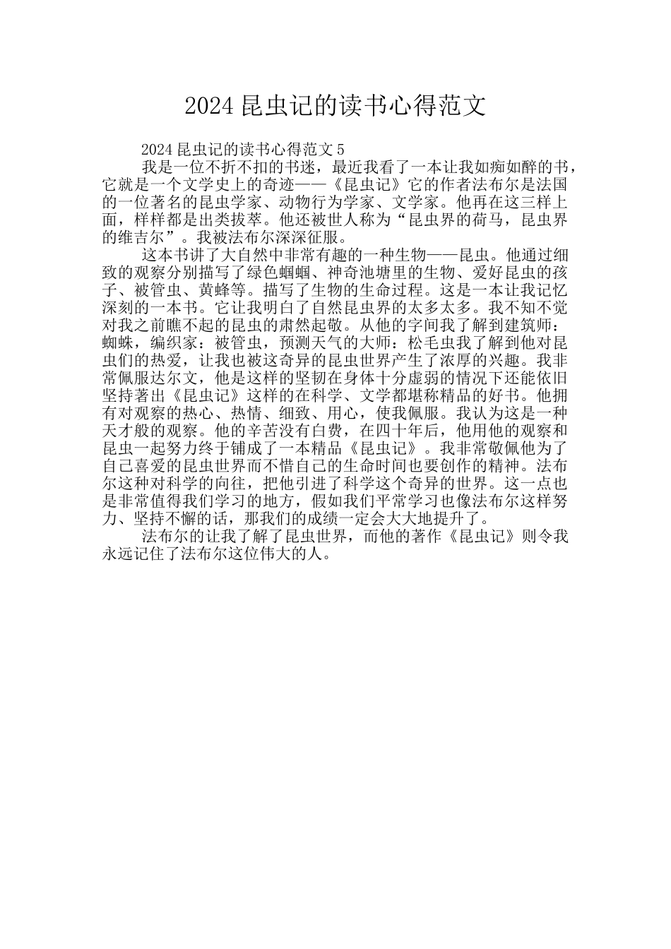 2024昆虫记的读书心得范文_第1页