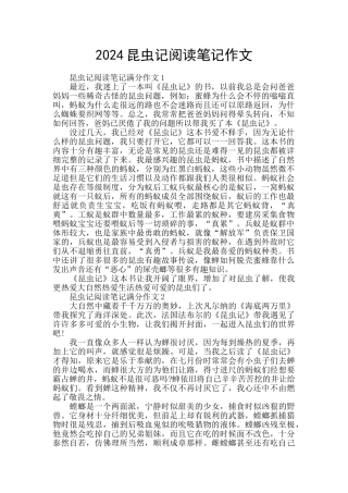 2024昆虫记阅读笔记作文