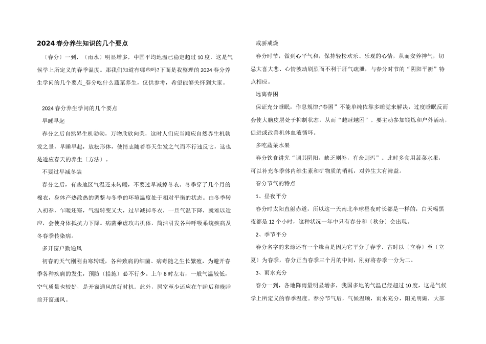 2024春分养生知识的几个要点_第1页