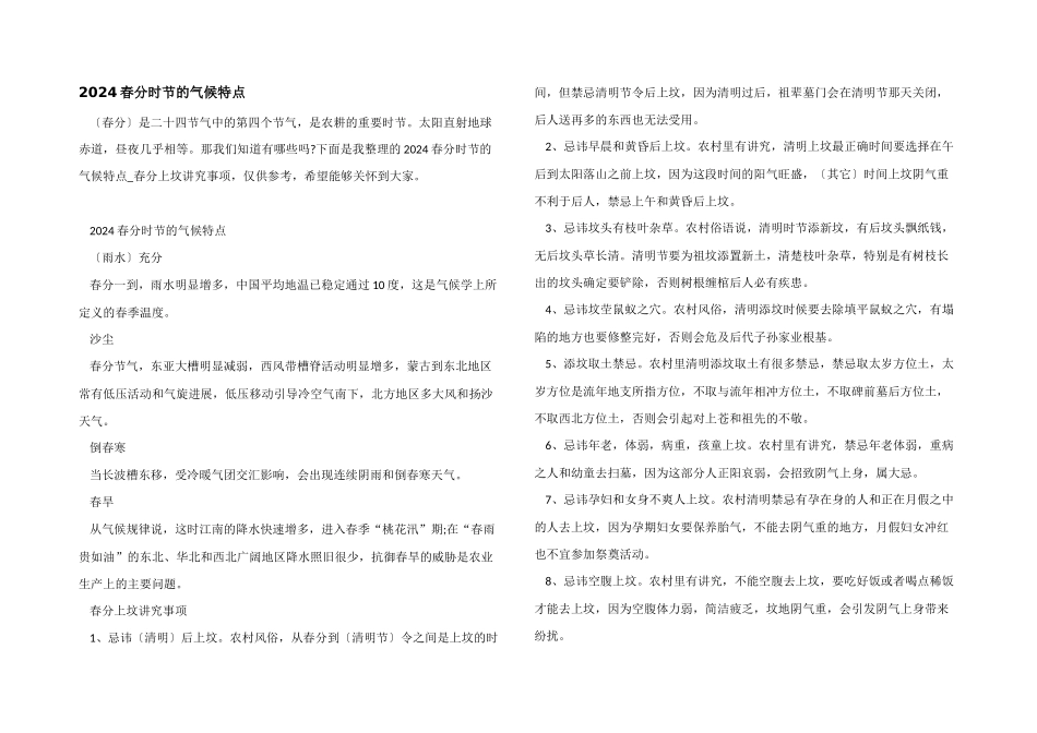 2024春分时节的气候特点_第1页