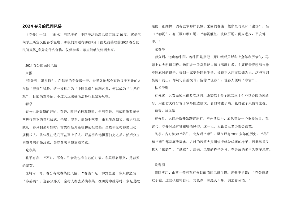 2024春分的民间风俗_第1页