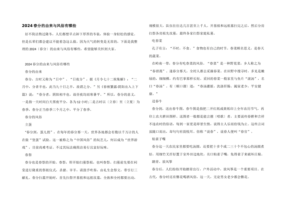 2024春分的由来与风俗有哪些_第1页