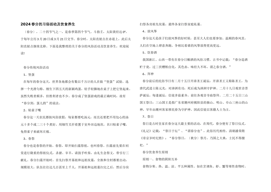 2024春分的习俗活动及饮食养生_第1页