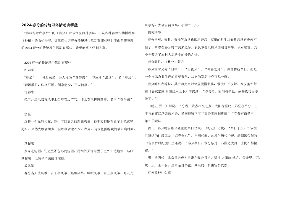 2024春分的传统习俗活动有哪些_第1页