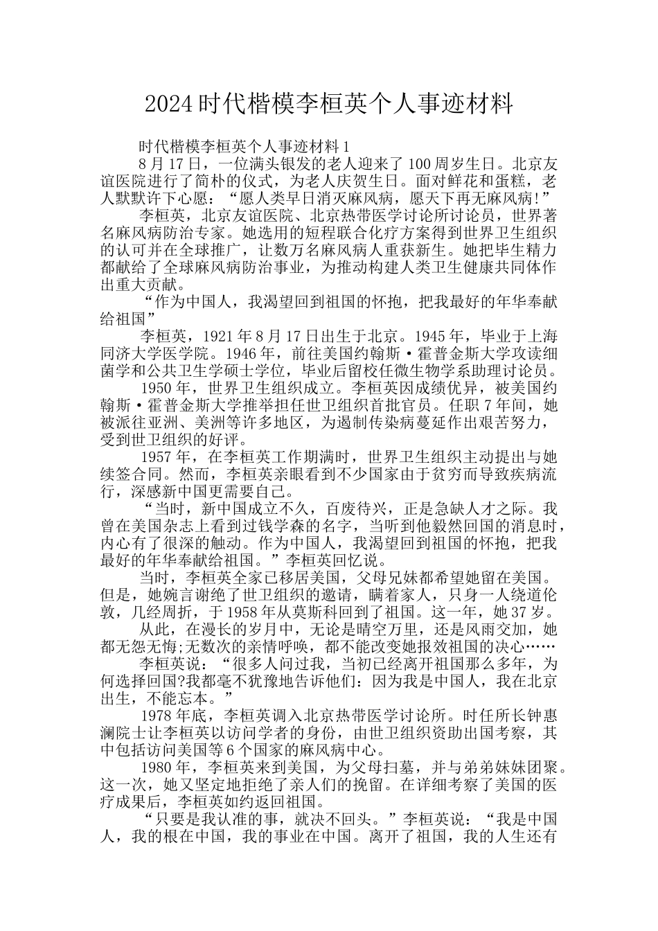 2024时代楷模李桓英个人事迹材料_第1页