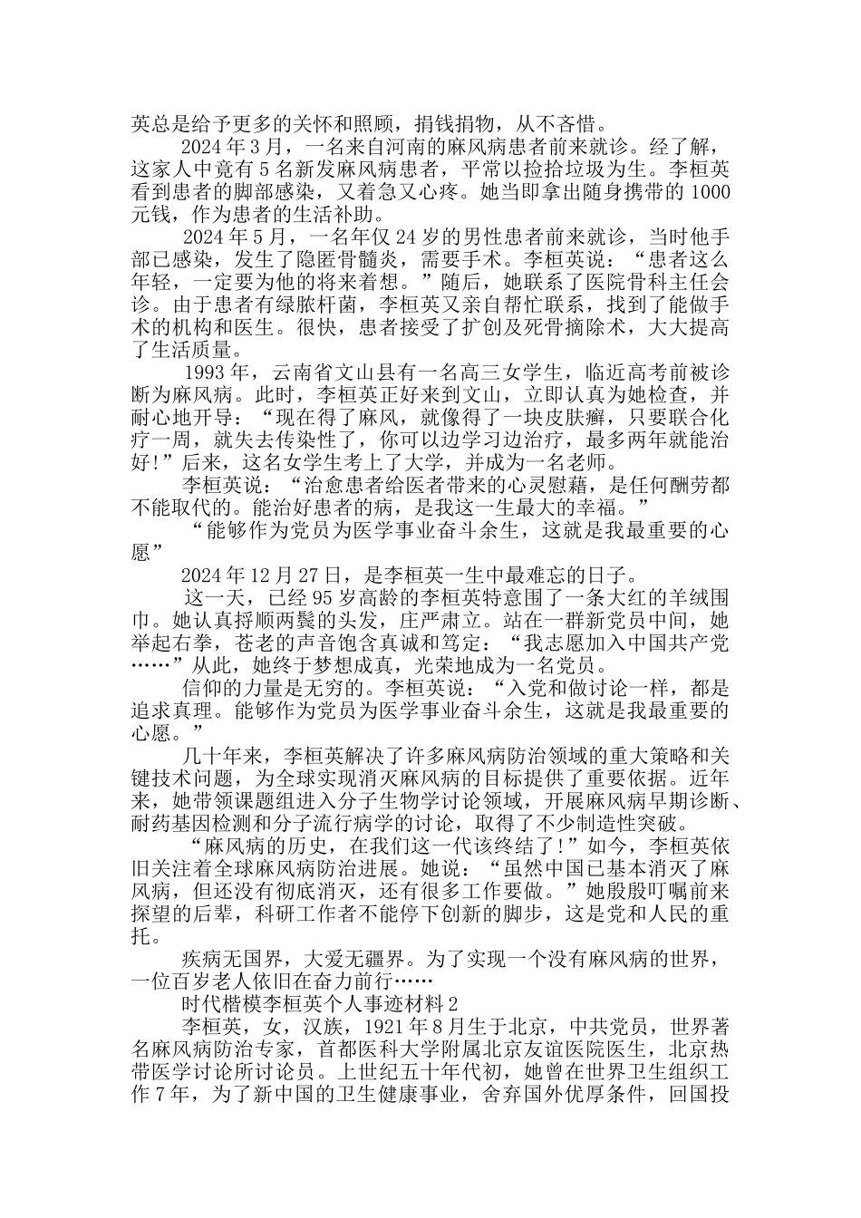 2024时代楷模李桓英个人事迹材料_第3页