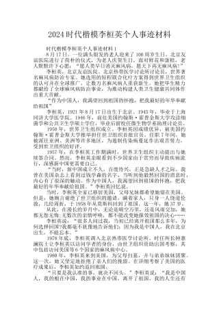 2024时代楷模李桓英个人事迹材料