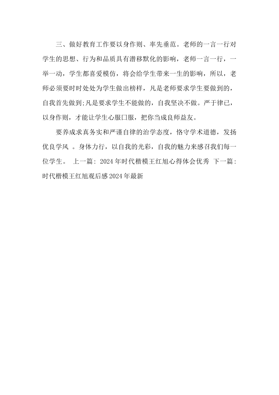 2024时代楷模王红旭心得体会精选篇_第3页