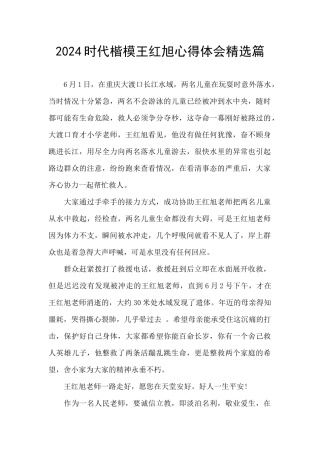 2024时代楷模王红旭心得体会精选篇