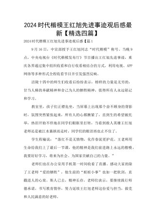 2024时代楷模王红旭先进事迹观后感最新
