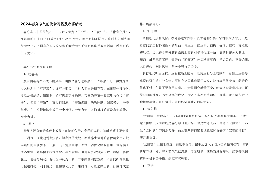2024春分节气的饮食习俗及农事活动_第1页