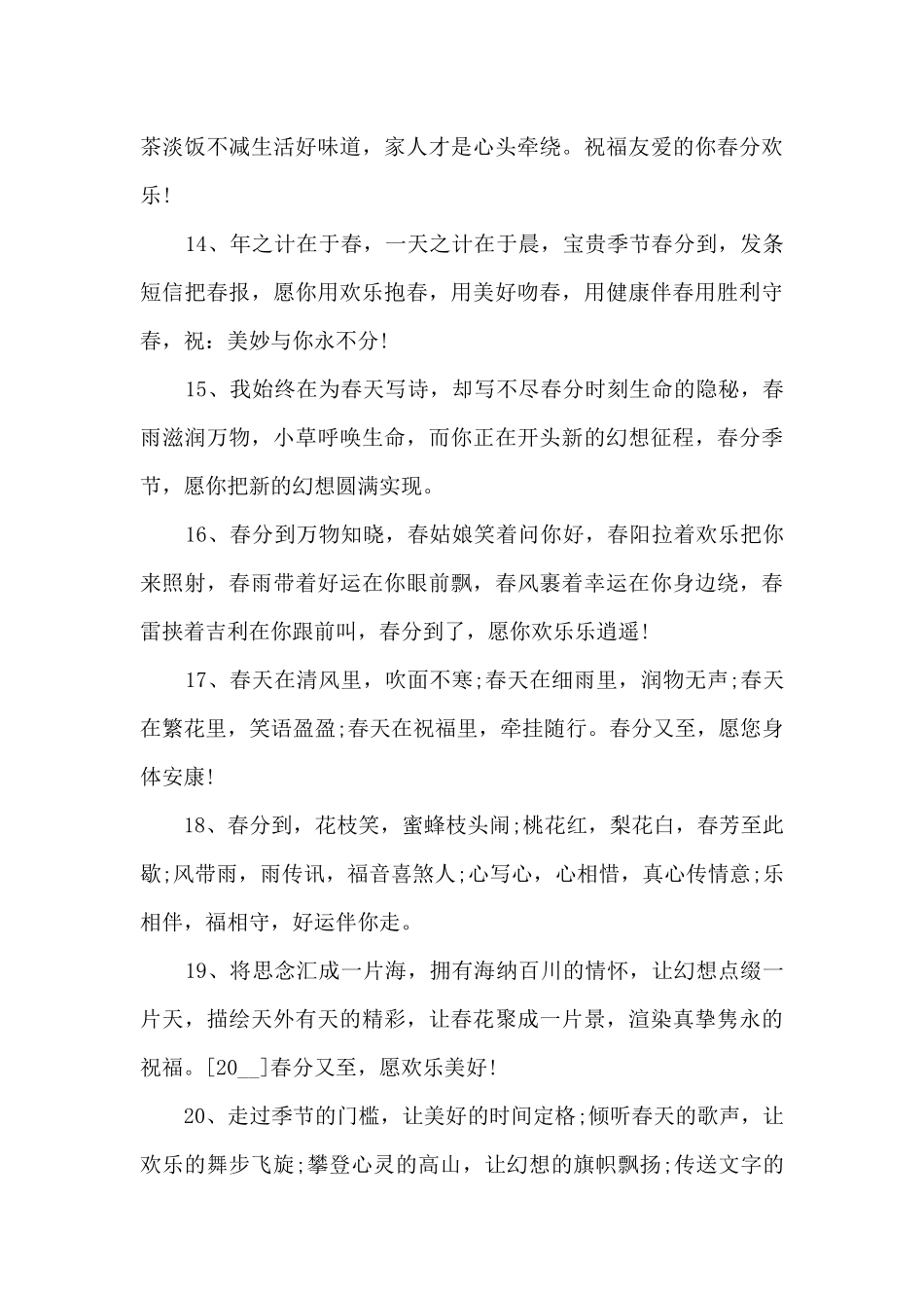 2024春分问候文案句子_第3页