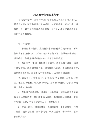 2024春分问候文案句子