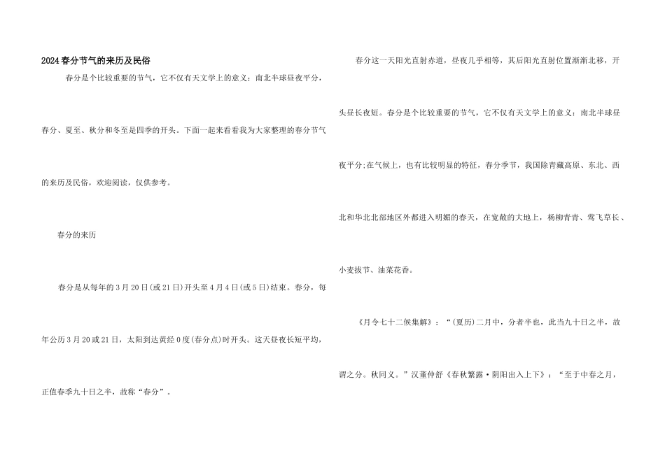 2024春分节气的来历及民俗_第1页