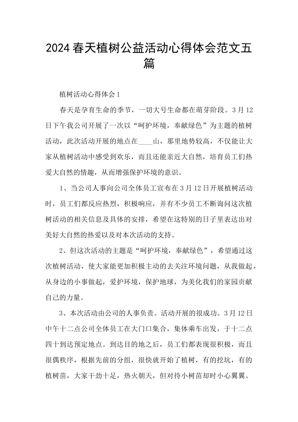 2024春天植树公益活动心得体会范文五篇_第1页