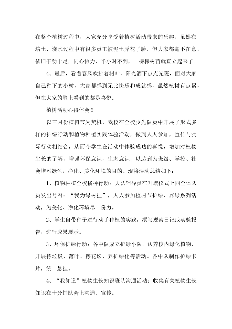 2024春天植树公益活动心得体会范文五篇_第2页