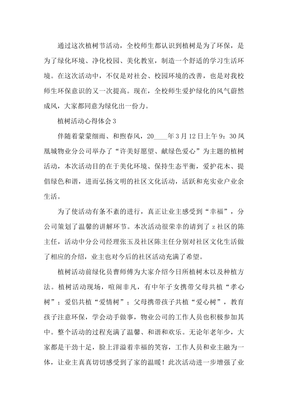 2024春天植树公益活动心得体会范文五篇_第3页