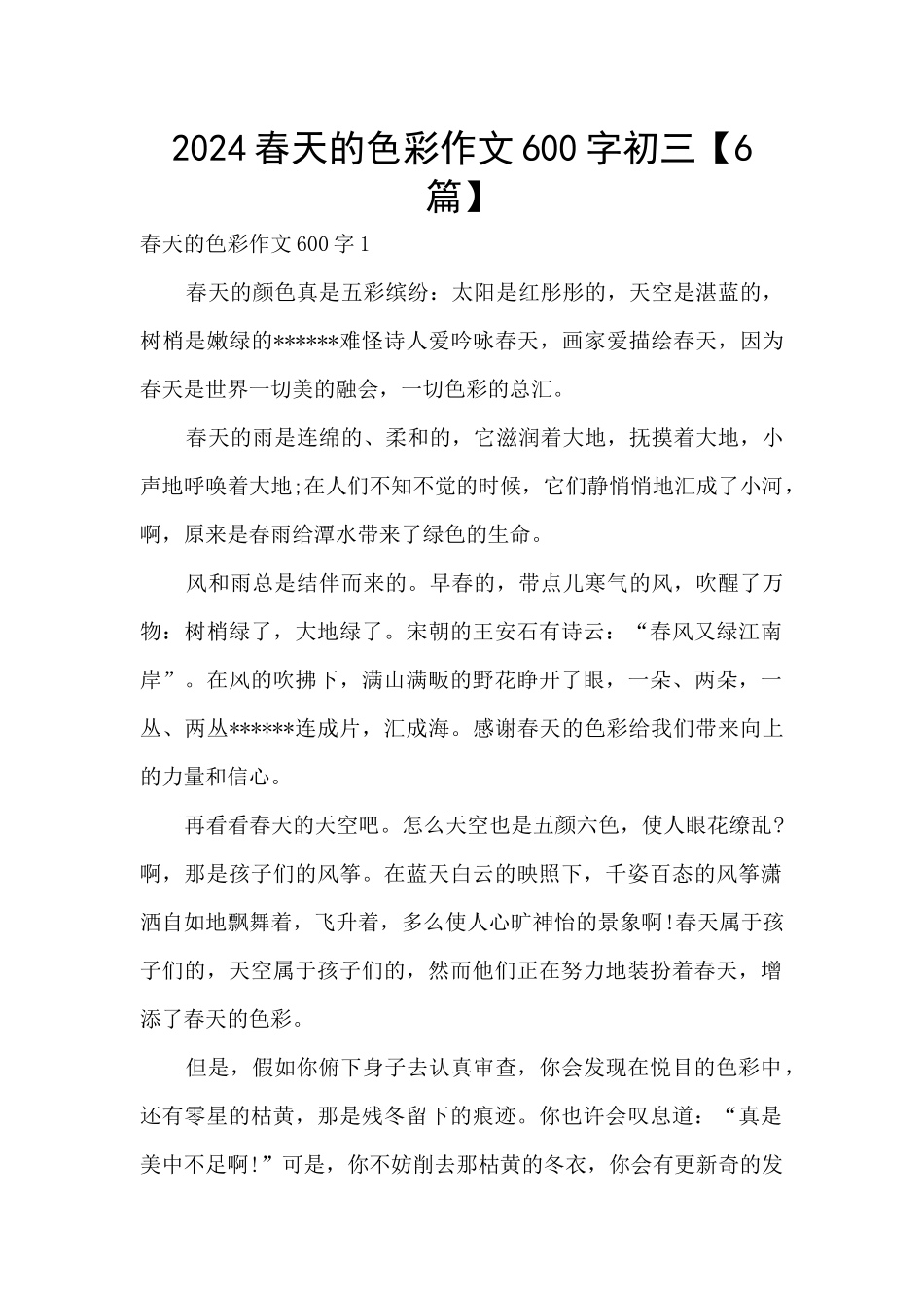 2024春天的色彩作文600字初三_第1页