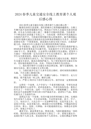 2024春季儿童交通安全线上教育课个人观后感心得