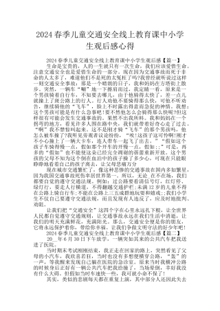 2024春季儿童交通安全线上教育课中小学生观后感心得