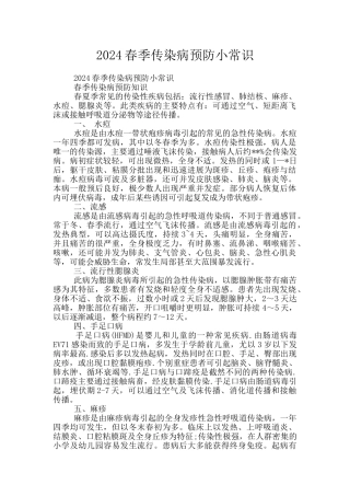 2024春季传染病预防小常识