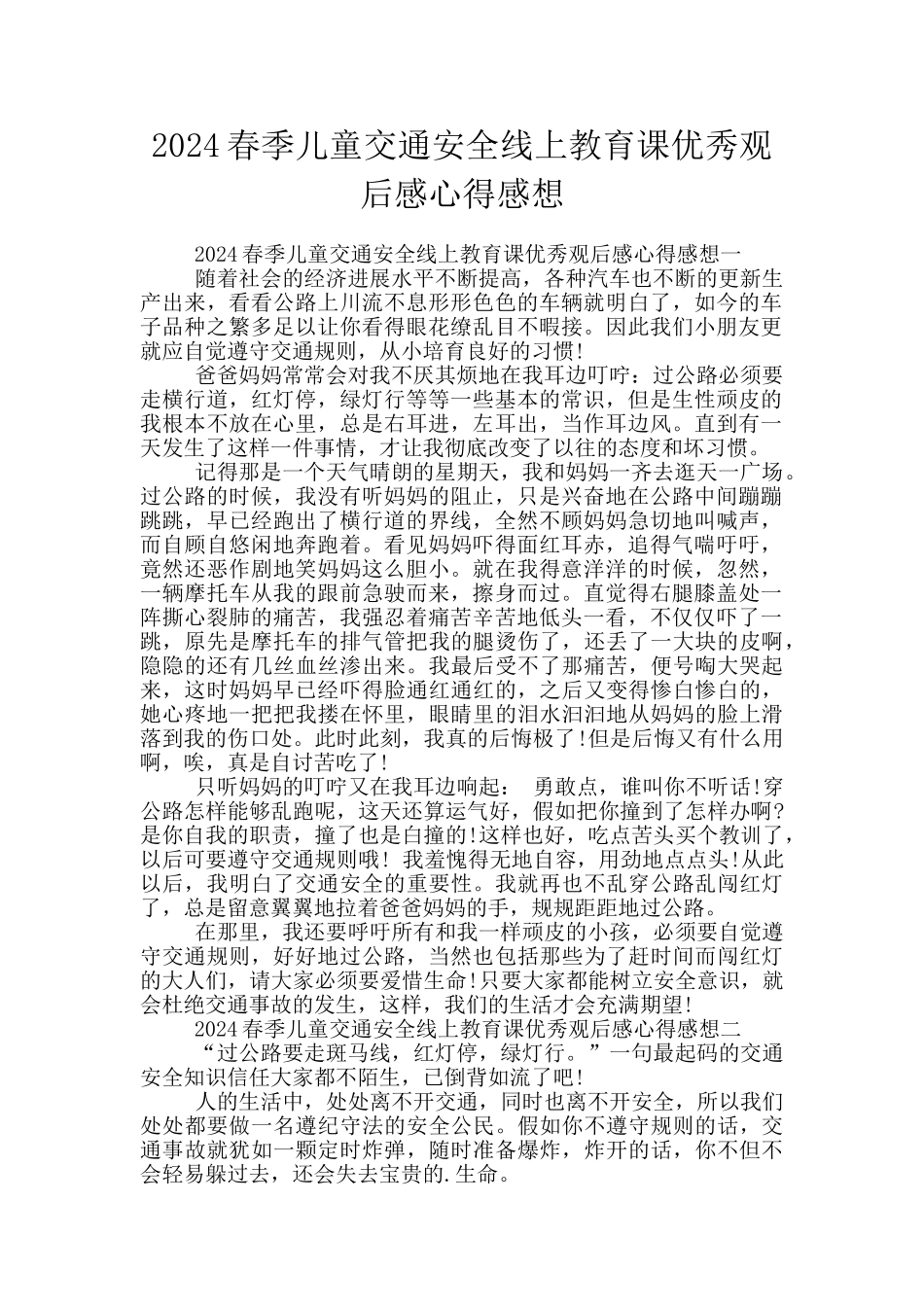 2024春季儿童交通安全线上教育课优秀观后感心得感想_第1页