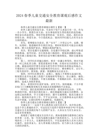 2024春季儿童交通安全教育课观后感作文最新