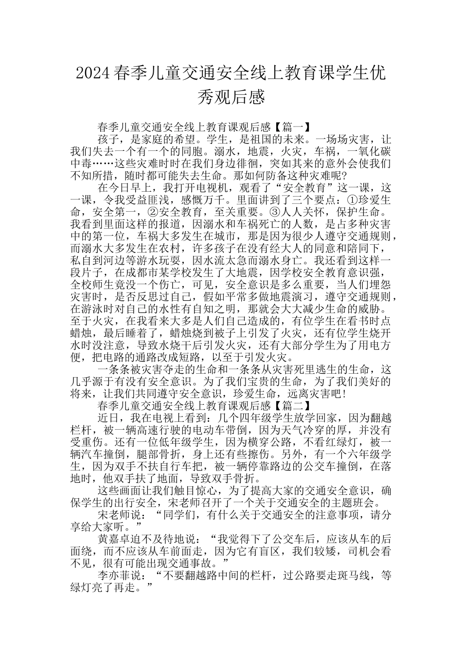 2024春季儿童交通安全线上教育课学生优秀观后感_第1页