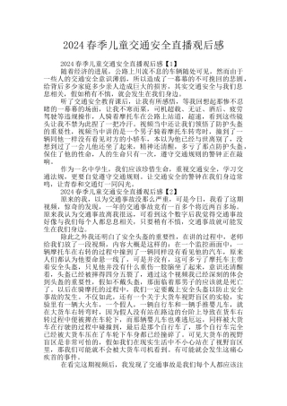 2024春季儿童交通安全直播观后感