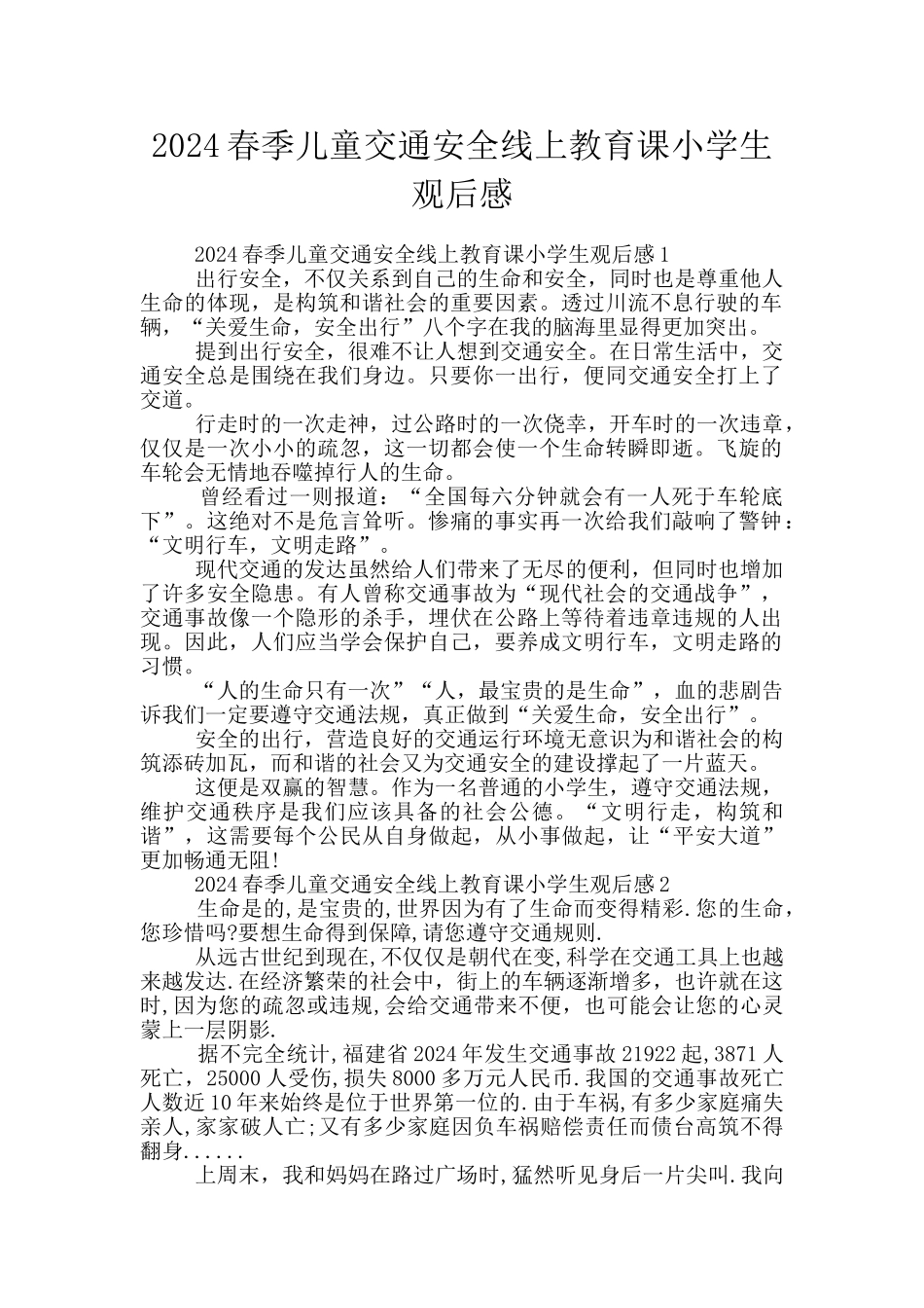 2024春季儿童交通安全线上教育课小学生观后感_第1页