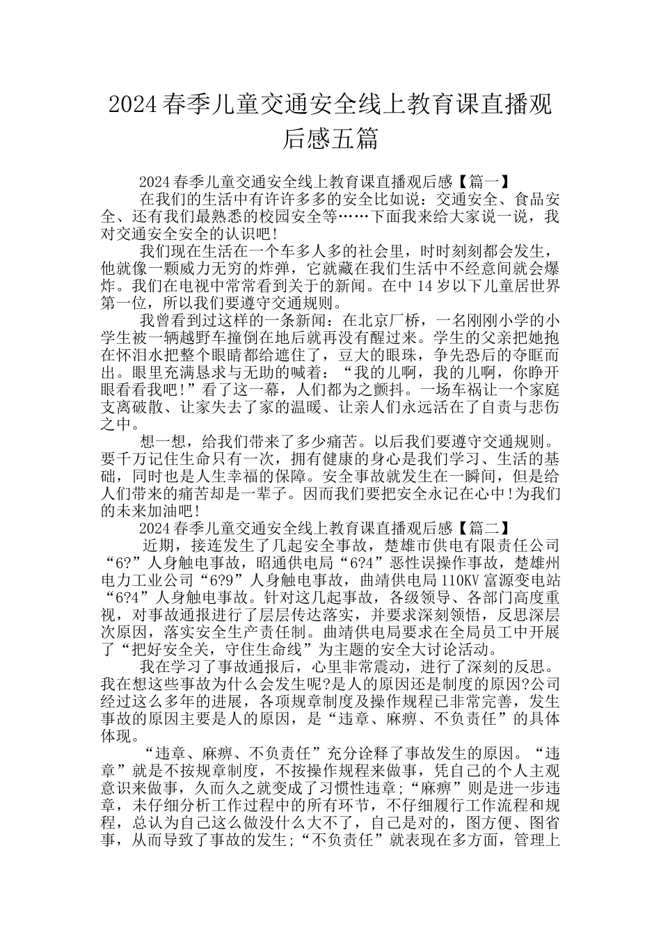 2024春季儿童交通安全线上教育课直播观后感五篇_第1页