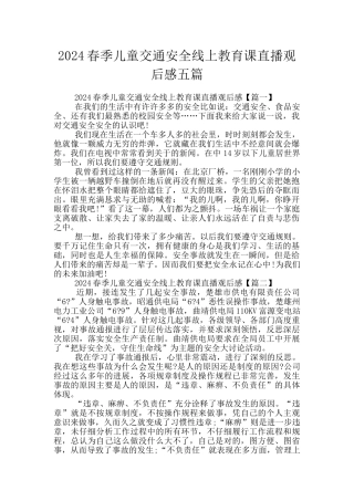 2024春季儿童交通安全线上教育课直播观后感五篇