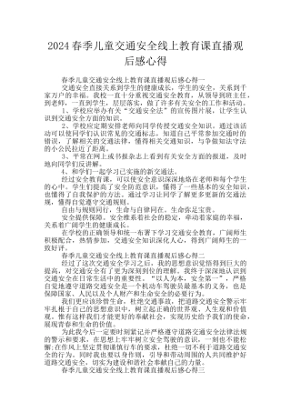 2024春季儿童交通安全线上教育课直播观后感心得