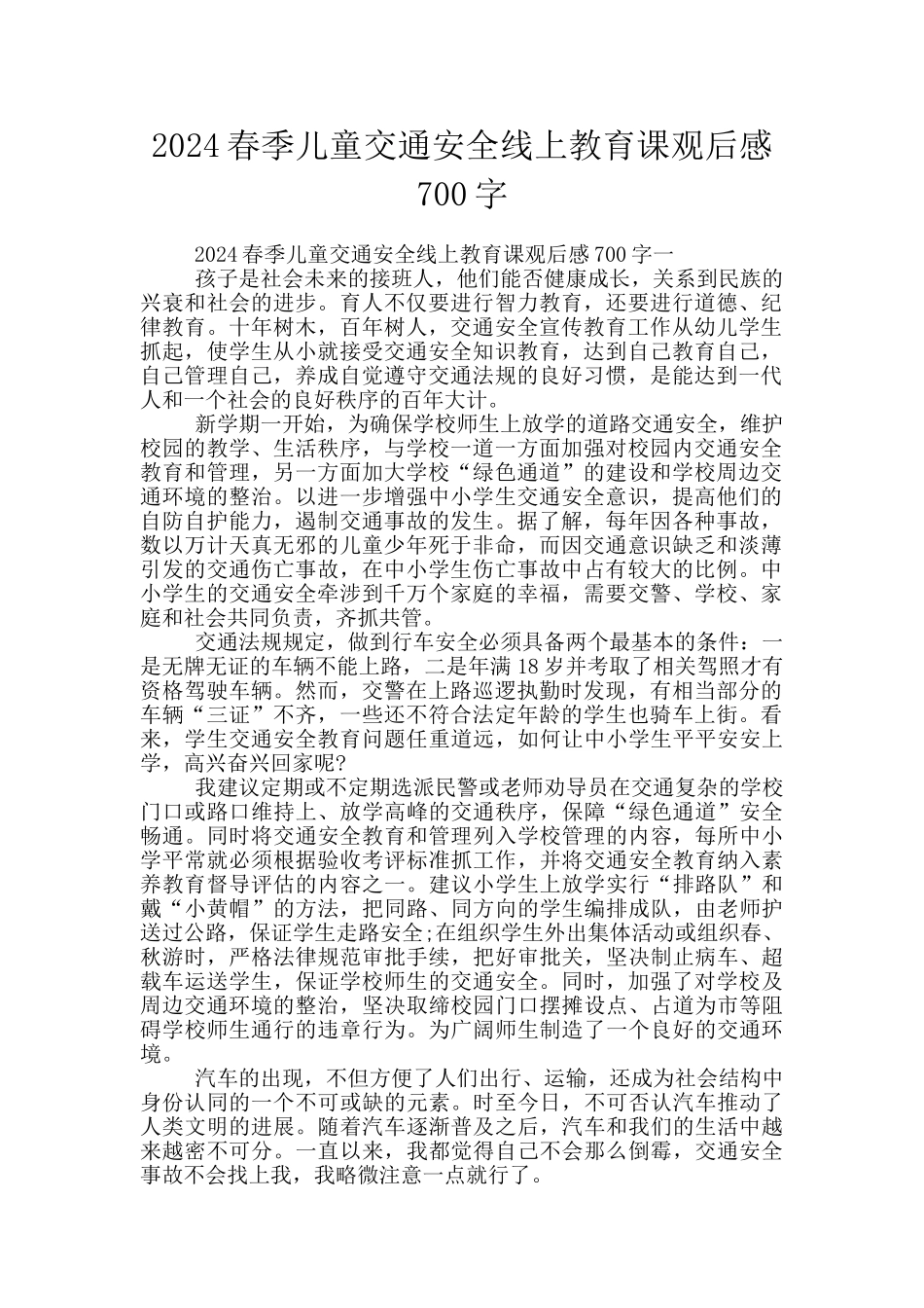 2024春季儿童交通安全线上教育课观后感700字_第1页