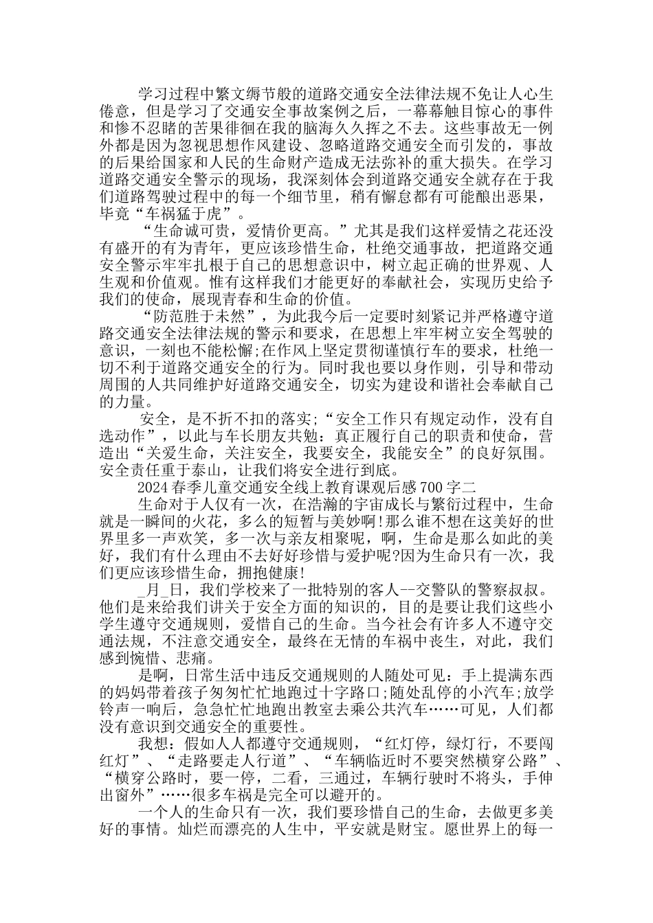 2024春季儿童交通安全线上教育课观后感700字_第2页