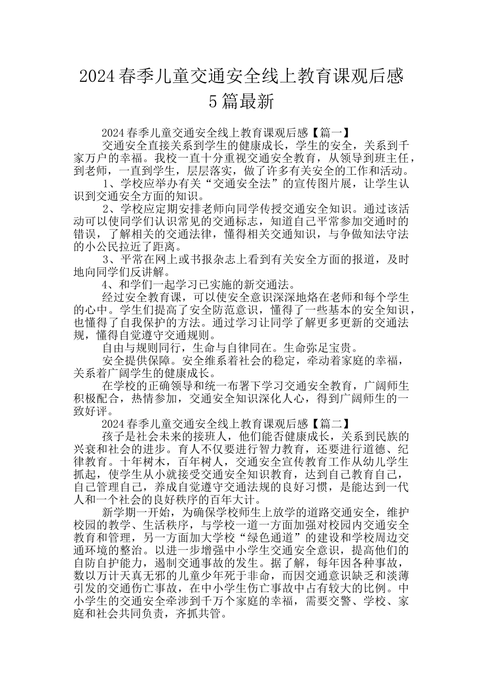 2024春季儿童交通安全线上教育课观后感5篇最新_第1页