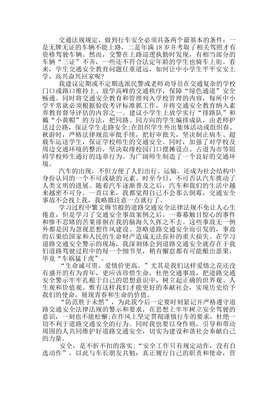 2024春季儿童交通安全线上教育课观后感5篇最新_第2页