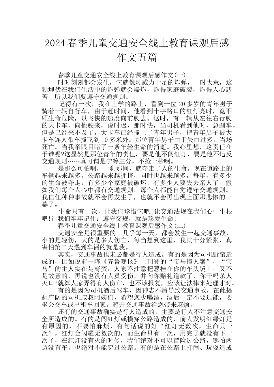 2024春季儿童交通安全线上教育课观后感作文五篇_第1页