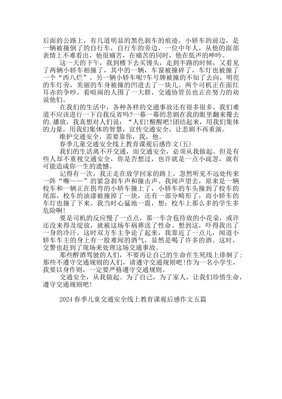 2024春季儿童交通安全线上教育课观后感作文五篇_第3页