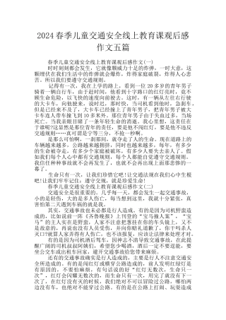 2024春季儿童交通安全线上教育课观后感作文五篇