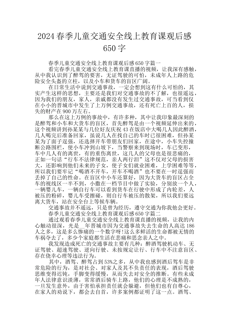 2024春季儿童交通安全线上教育课观后感650字_第1页