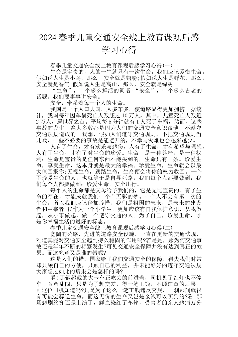 2024春季儿童交通安全线上教育课观后感学习心得_第1页