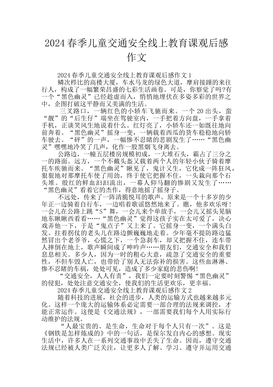 2024春季儿童交通安全线上教育课观后感作文_第1页