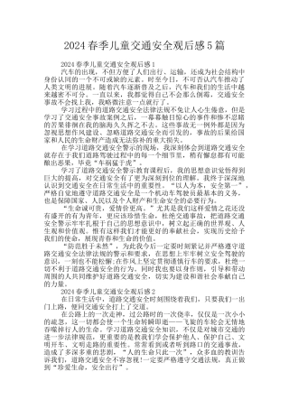 2024春季儿童交通安全观后感5篇