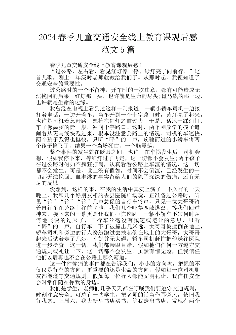 2024春季儿童交通安全线上教育课观后感范文5篇_第1页