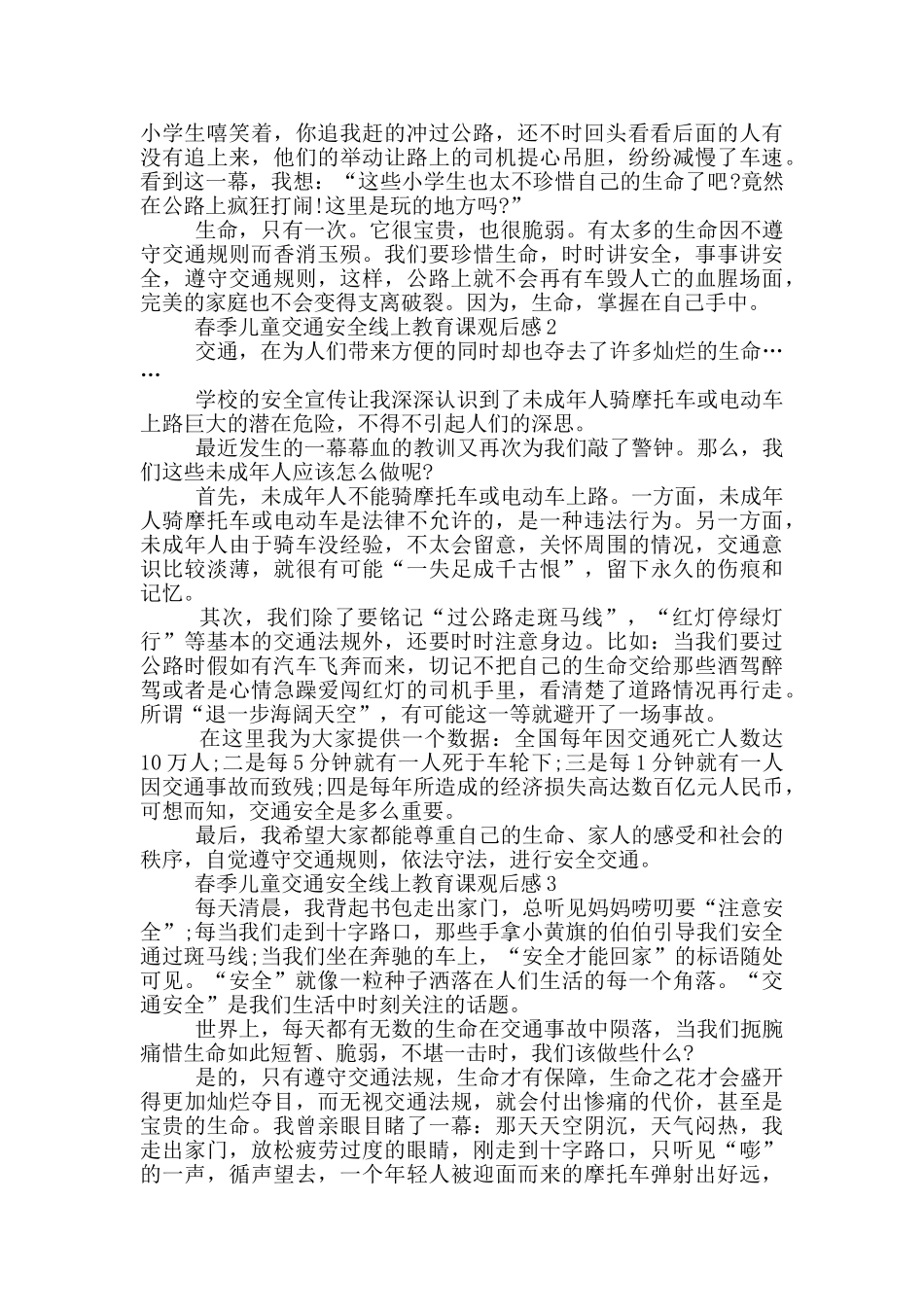 2024春季儿童交通安全线上教育课观后感范文5篇_第2页